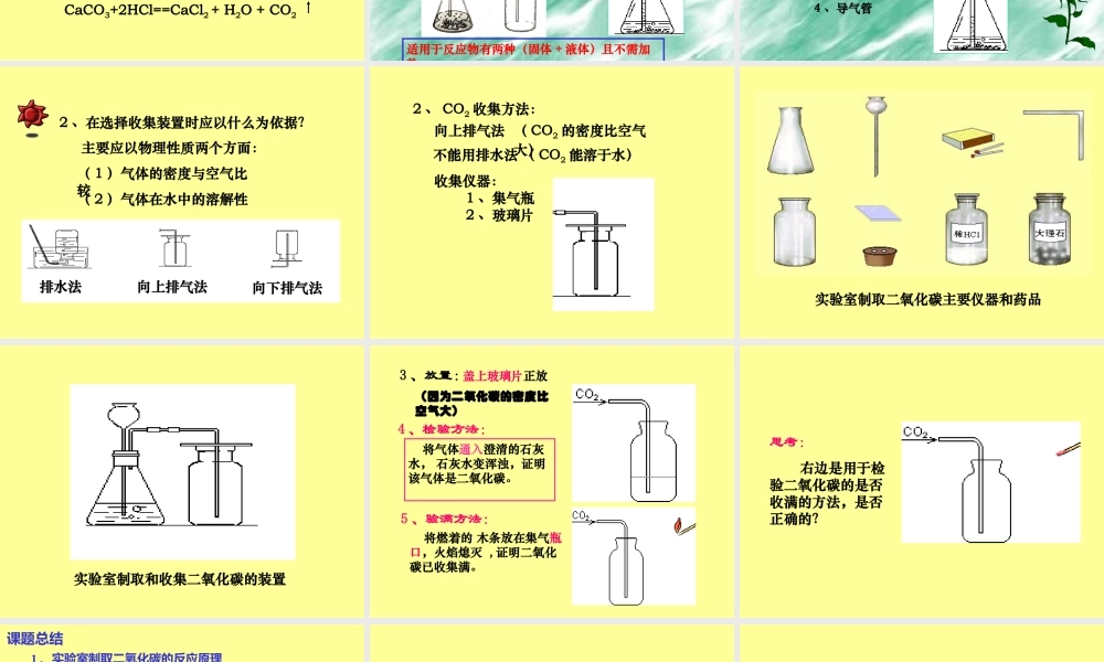 人教五四制初中化学八下《7课题2 二氧化碳制取的探究》PPT课件 (21).ppt