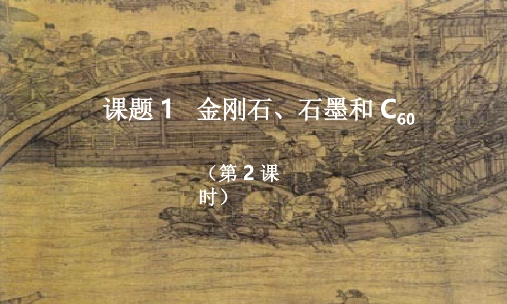 人教五四制初中化学八下《7课题1 金刚石、石墨和C60》PPT课件 (3).ppt