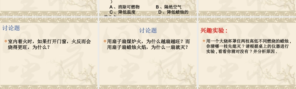 人教五四制初中化学八下《8课题1 燃烧和灭火》PPT课件 (2).ppt