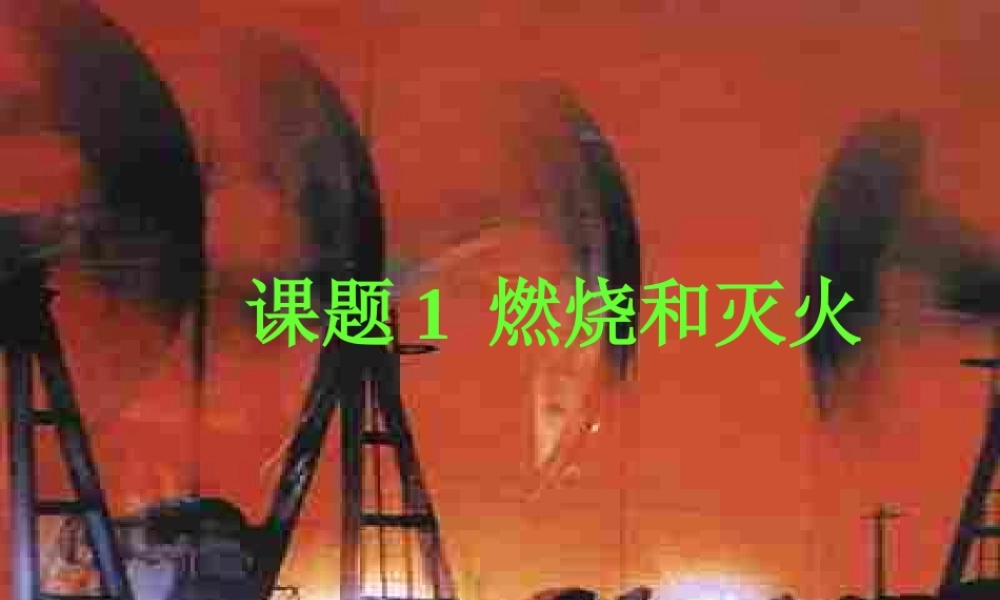 人教五四制初中化学八下《8课题1 燃烧和灭火》PPT课件 (3).ppt