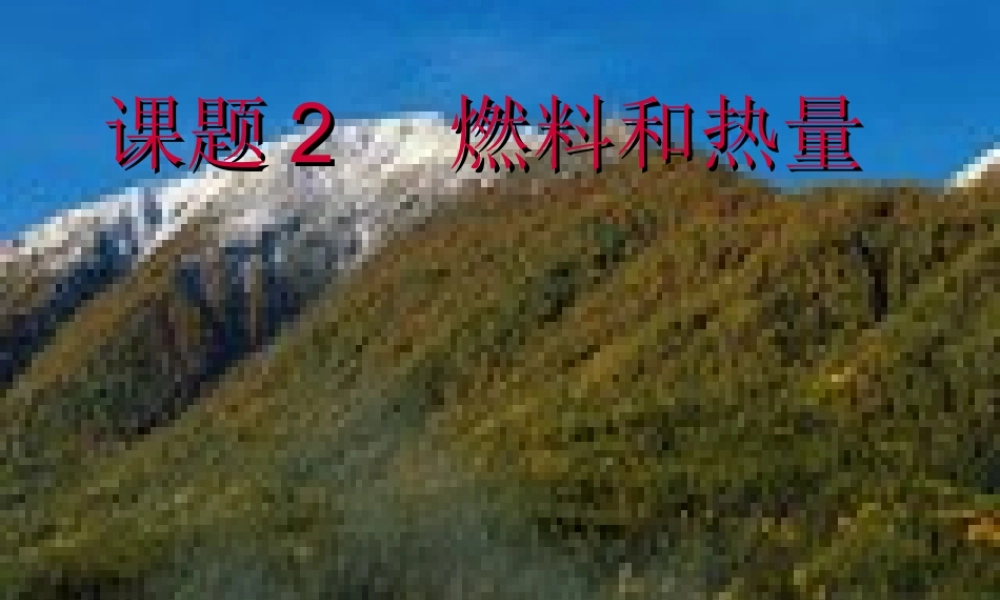 人教五四制初中化学八下《8课题2 燃料和热量》PPT课件 (1).ppt