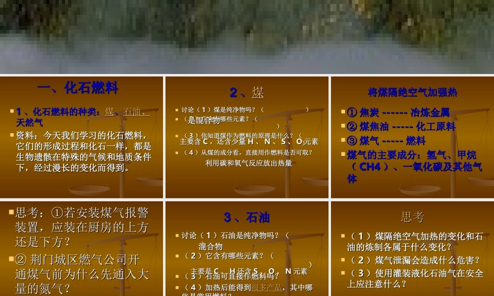 人教五四制初中化学八下《8课题2 燃料和热量》PPT课件 (1).ppt