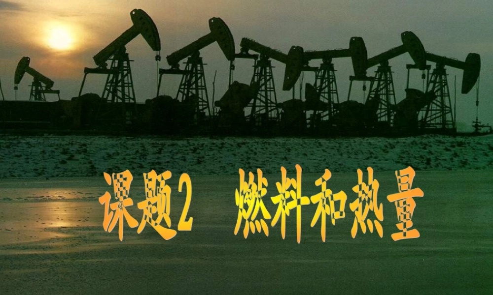 人教五四制初中化学八下《8课题2 燃料和热量》PPT课件 (2).ppt
