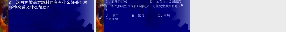 人教五四制初中化学八下《8课题2 燃料和热量》PPT课件 (2).ppt