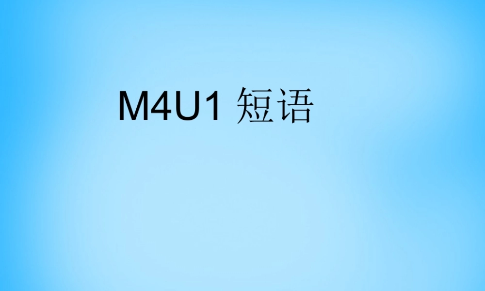 山东省高密市银鹰文昌中学九年级英语上册 Module 4 Unit 1 I can look after myself, although it won’t be easy for me短语句子课件.ppt