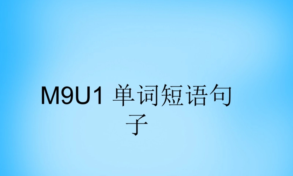 山东省高密市银鹰文昌中学九年级英语上册 Module 9 Unit 1 Will computers be used more than books in the future单词短语句子课件.ppt