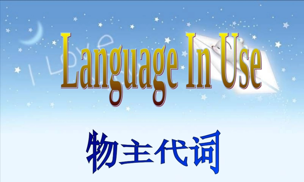 山东省潍坊高新技术产业开发区东明学校七年级英语下册 名词性物主代词课件 .ppt