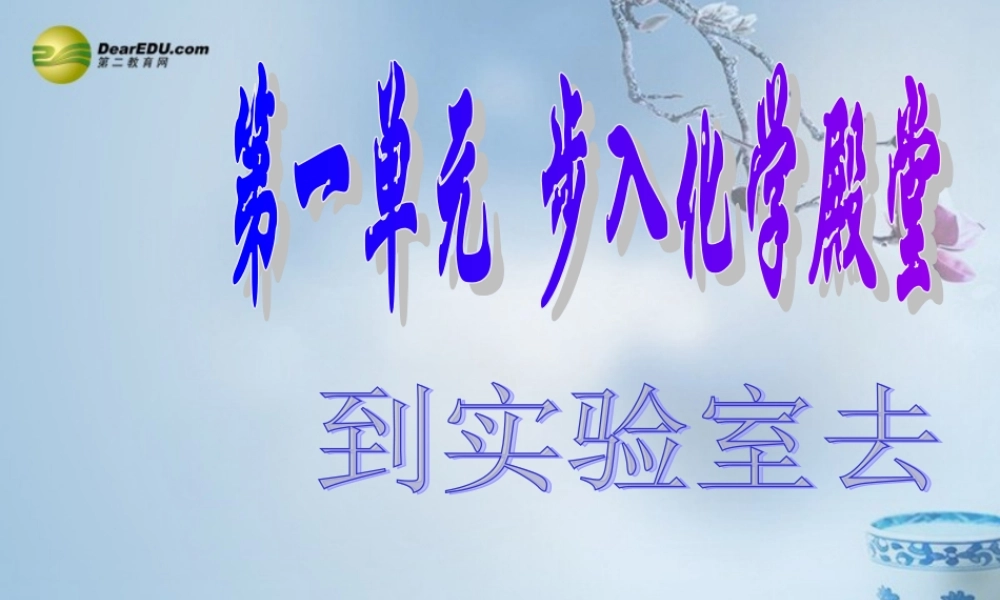 鲁教初中化学九上《1到实验室去：化学实验基本技能训练（1）》PPT课件 (1).ppt