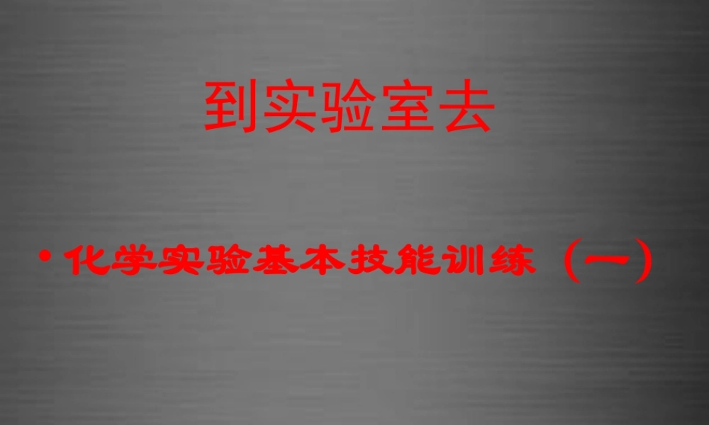鲁教初中化学九上《1到实验室去：化学实验基本技能训练（1）》PPT课件 (2).ppt