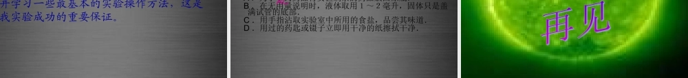 鲁教初中化学九上《1到实验室去：化学实验基本技能训练（1）》PPT课件 (2).ppt