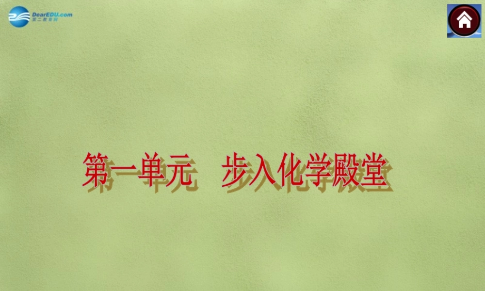 鲁教初中化学九上《1第1单元 步入化学殿堂》PPT课件 (2).ppt