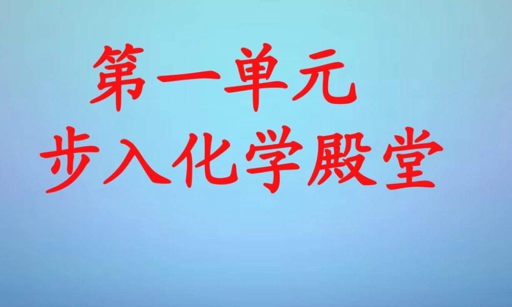 鲁教初中化学九上《1第1单元 步入化学殿堂》PPT课件 (3).ppt