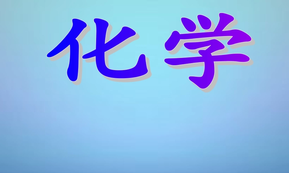 鲁教初中化学九上《1第1节 化学真奇妙》PPT课件 (1).ppt