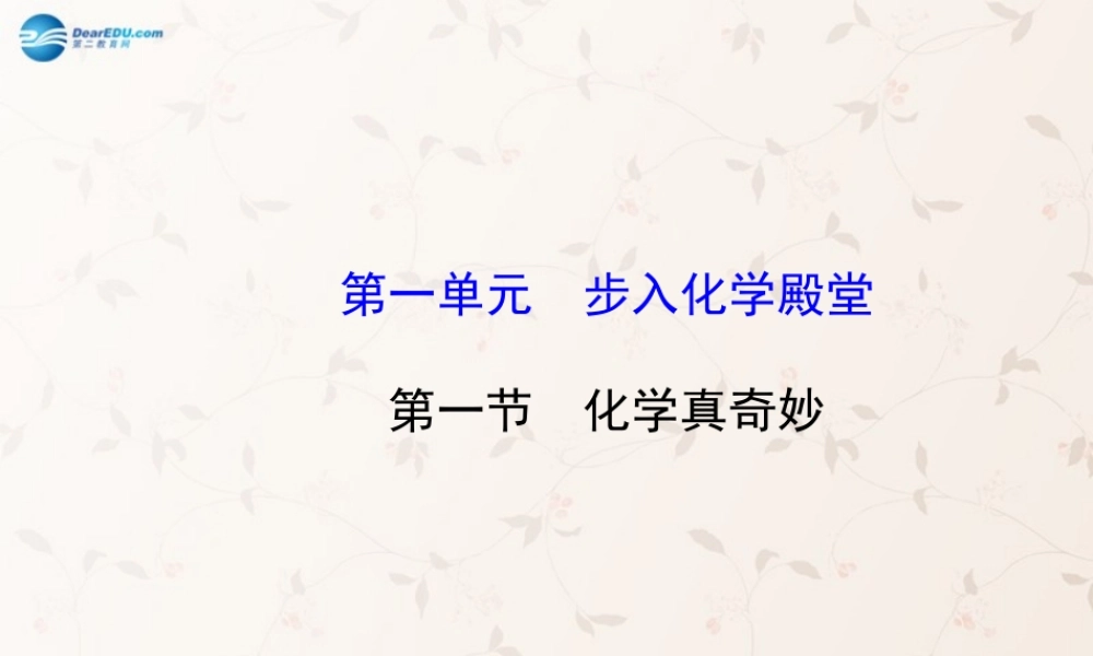 鲁教初中化学九上《1第1节 化学真奇妙》PPT课件 (3).ppt