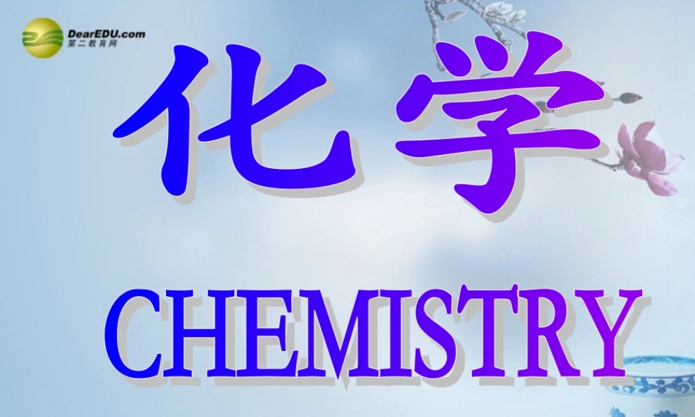 鲁教初中化学九上《1第1节 化学真奇妙》PPT课件 (4).ppt