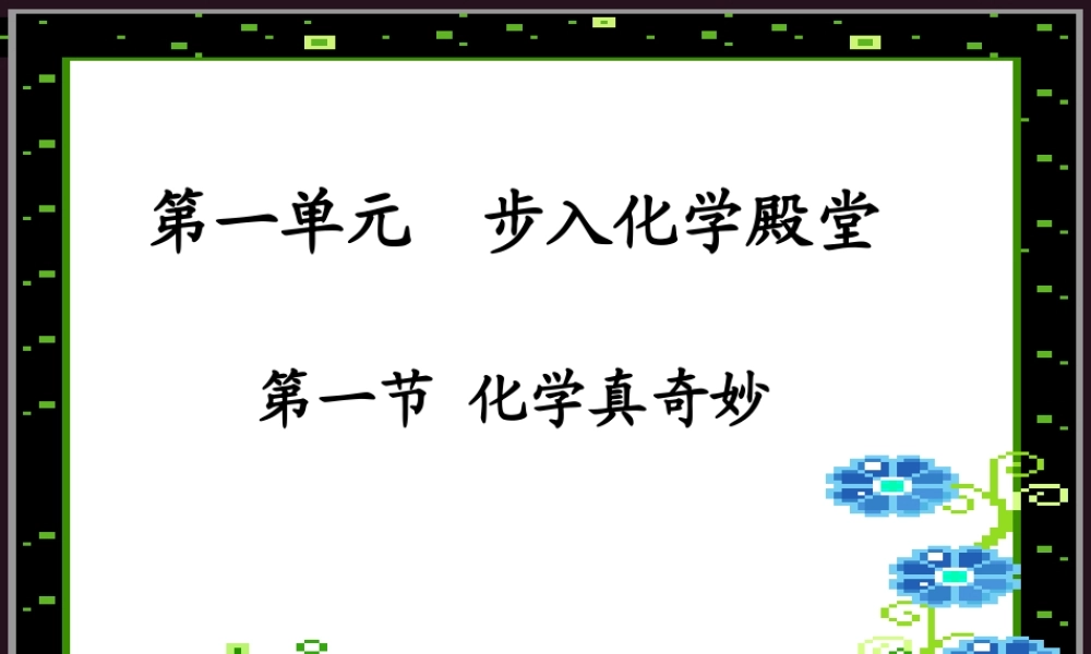 鲁教初中化学九上《1第1节 化学真奇妙》PPT课件 (5).ppt