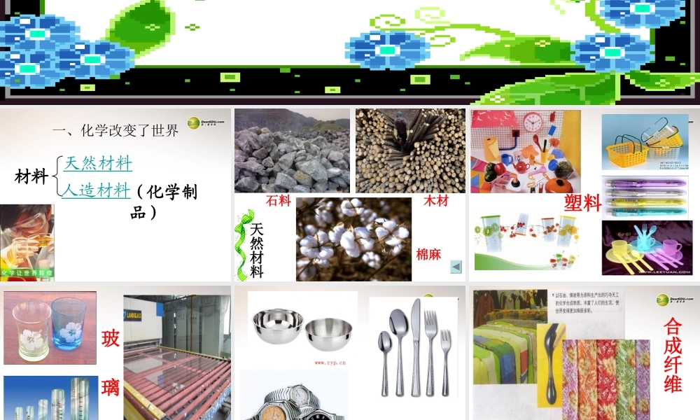 鲁教初中化学九上《1第1节 化学真奇妙》PPT课件 (5).ppt