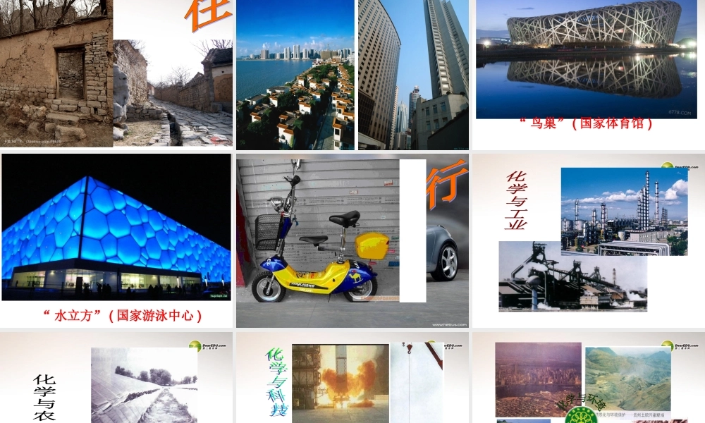 鲁教初中化学九上《1第1节 化学真奇妙》PPT课件 (5).ppt