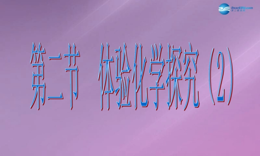 鲁教初中化学九上《1第2节 体验化学探究》PPT课件 (5).ppt