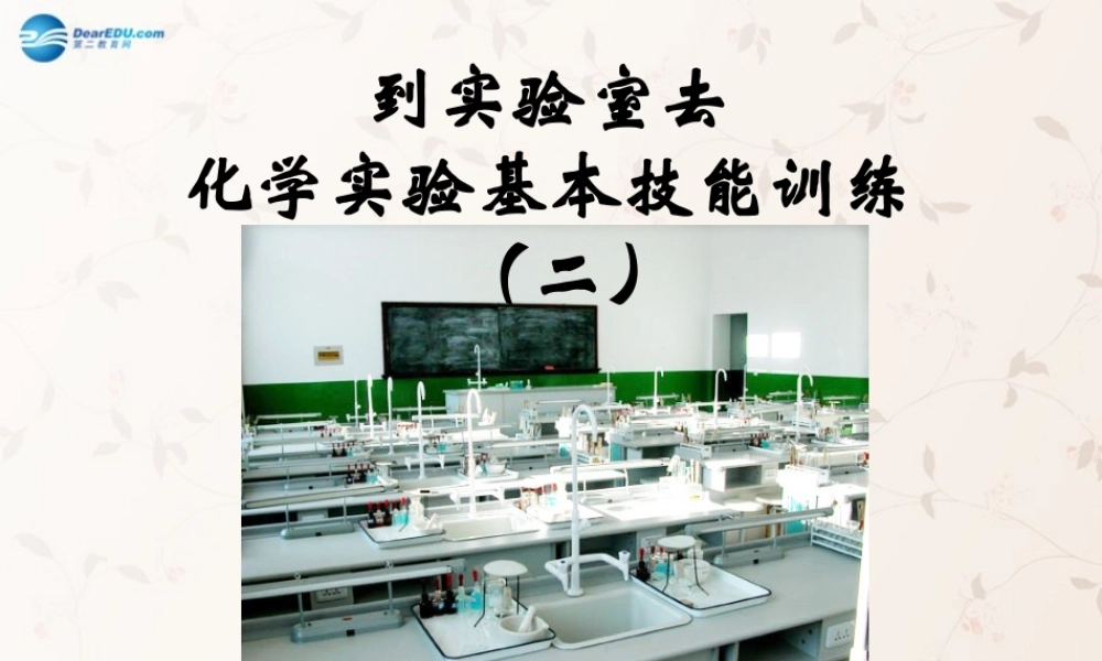 鲁教初中化学九上《2到实验室去：化学实验基本技能训练（2）》PPT课件 (1).ppt