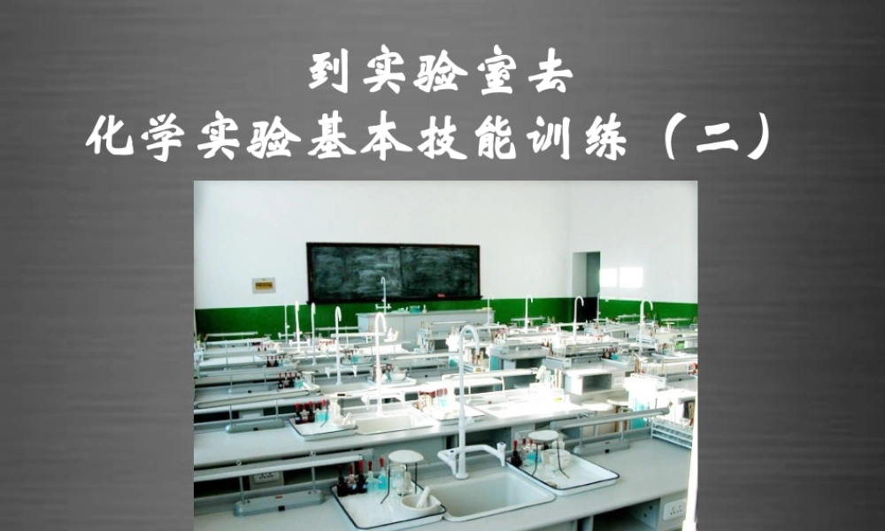 鲁教初中化学九上《2到实验室去：化学实验基本技能训练（2）》PPT课件 (3).ppt