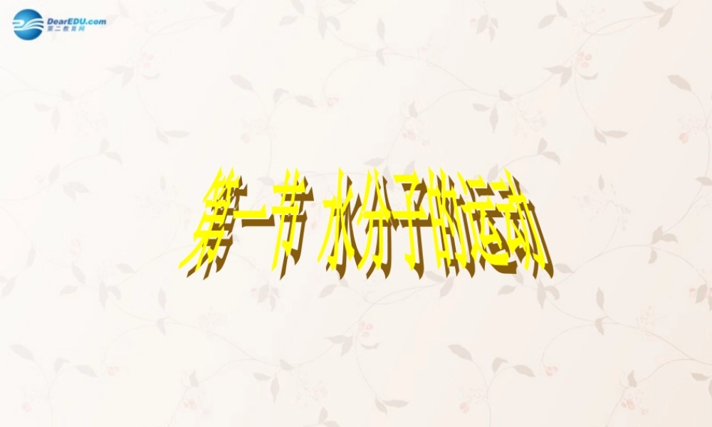 鲁教初中化学九上《2第1节 运动的水分子》PPT课件 (4).ppt