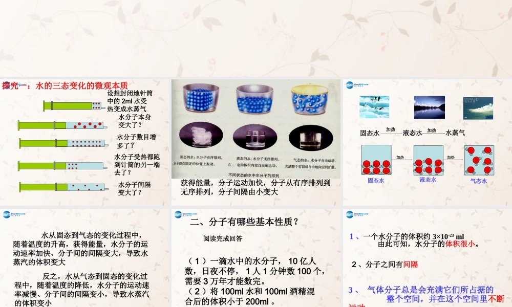 鲁教初中化学九上《2第1节 运动的水分子》PPT课件 (4).ppt