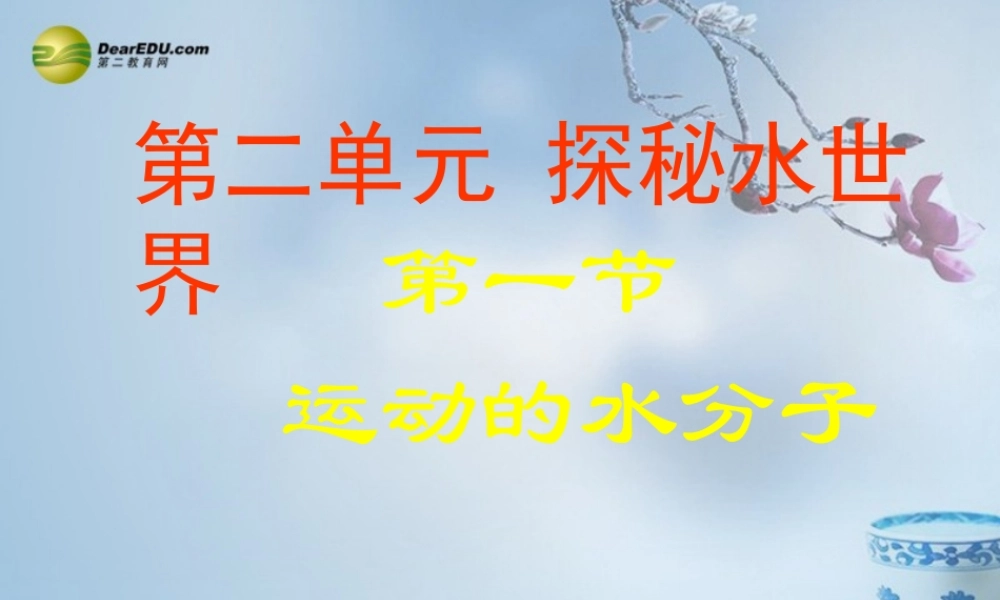 鲁教初中化学九上《2第1节 运动的水分子》PPT课件 (1).ppt