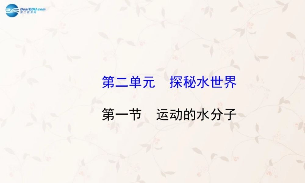 鲁教初中化学九上《2第1节 运动的水分子》PPT课件 (2).ppt