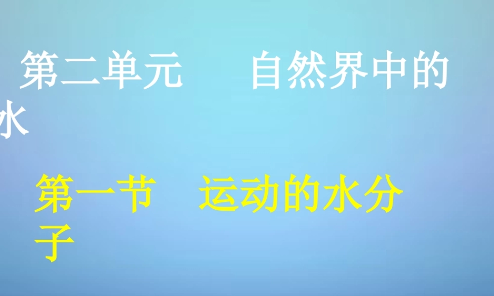 鲁教初中化学九上《2第1节 运动的水分子》PPT课件 (5).ppt