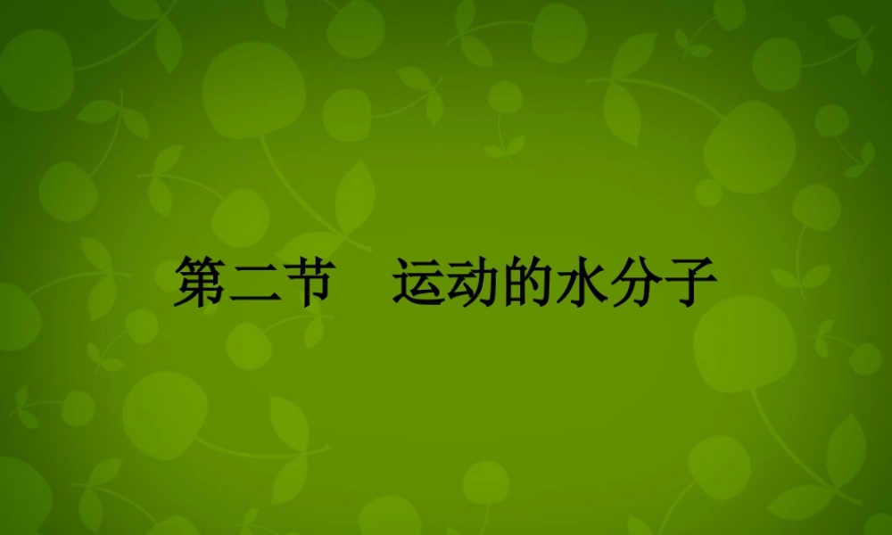 鲁教初中化学九上《2第1节 运动的水分子》PPT课件 (6).ppt