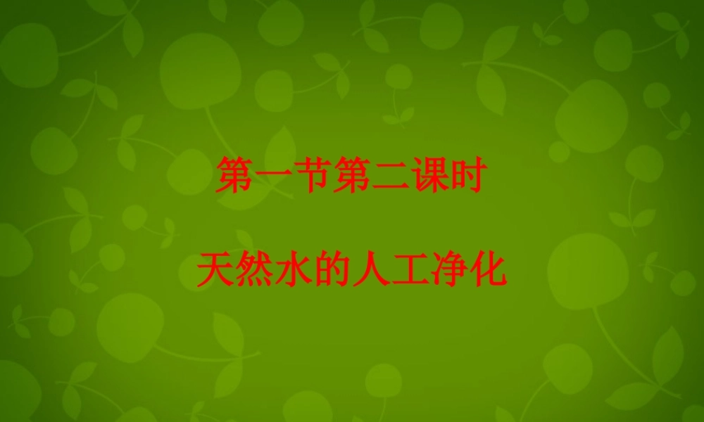 鲁教初中化学九上《2第1节 运动的水分子》PPT课件 (7).ppt