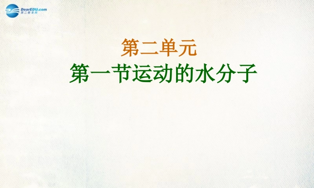鲁教初中化学九上《2第1节 运动的水分子》PPT课件 (8).ppt