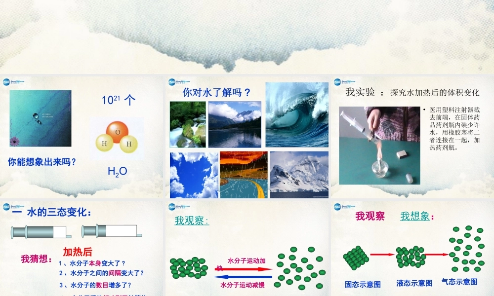 鲁教初中化学九上《2第1节 运动的水分子》PPT课件 (8).ppt