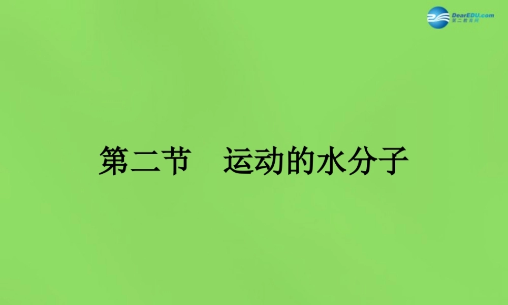 鲁教初中化学九上《2第1节 运动的水分子》PPT课件 (9).ppt
