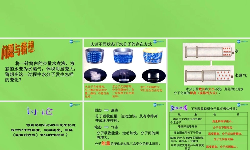 鲁教初中化学九上《2第1节 运动的水分子》PPT课件 (9).ppt