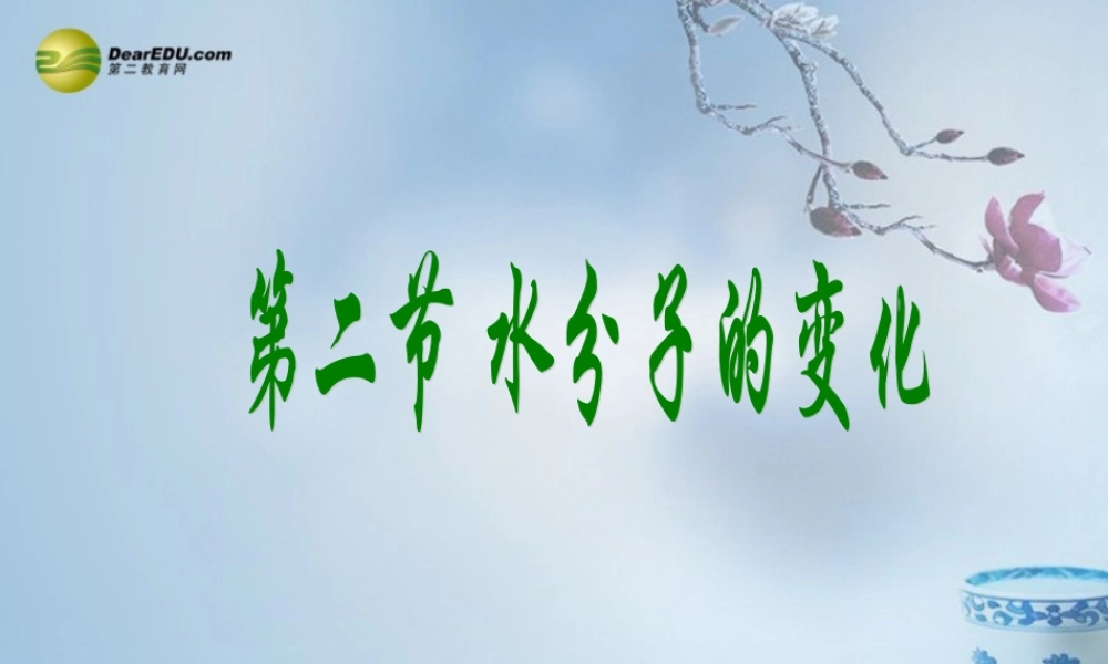 鲁教初中化学九上《2第2节 水分子的变化》PPT课件 (1).ppt