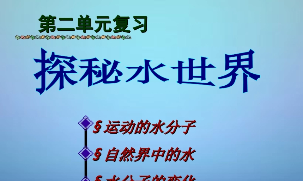 鲁教初中化学九上《2第2单元 探索水世界》PPT课件 (1).ppt