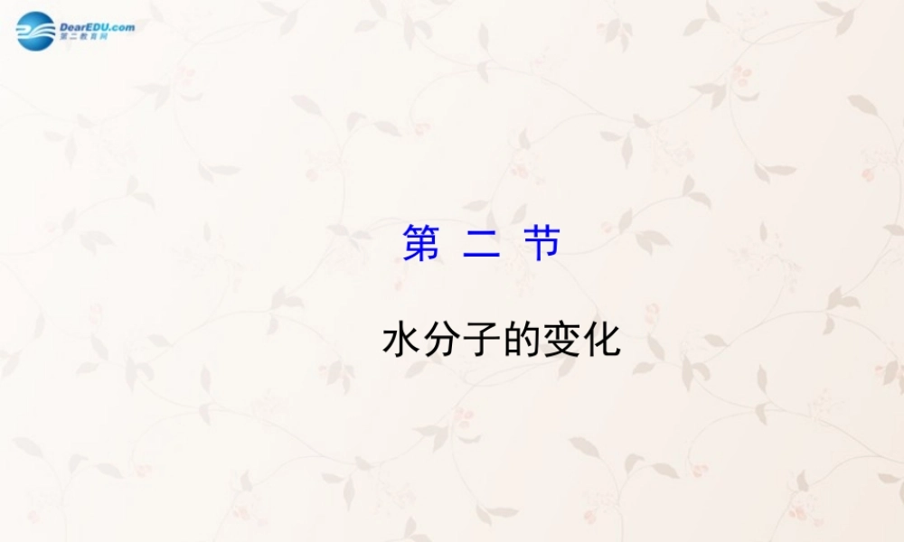 鲁教初中化学九上《2第2节 水分子的变化》PPT课件 (2).ppt