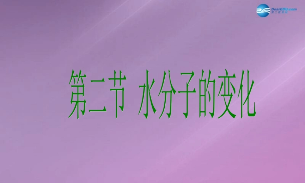 鲁教初中化学九上《2第2节 水分子的变化》PPT课件 (4).ppt