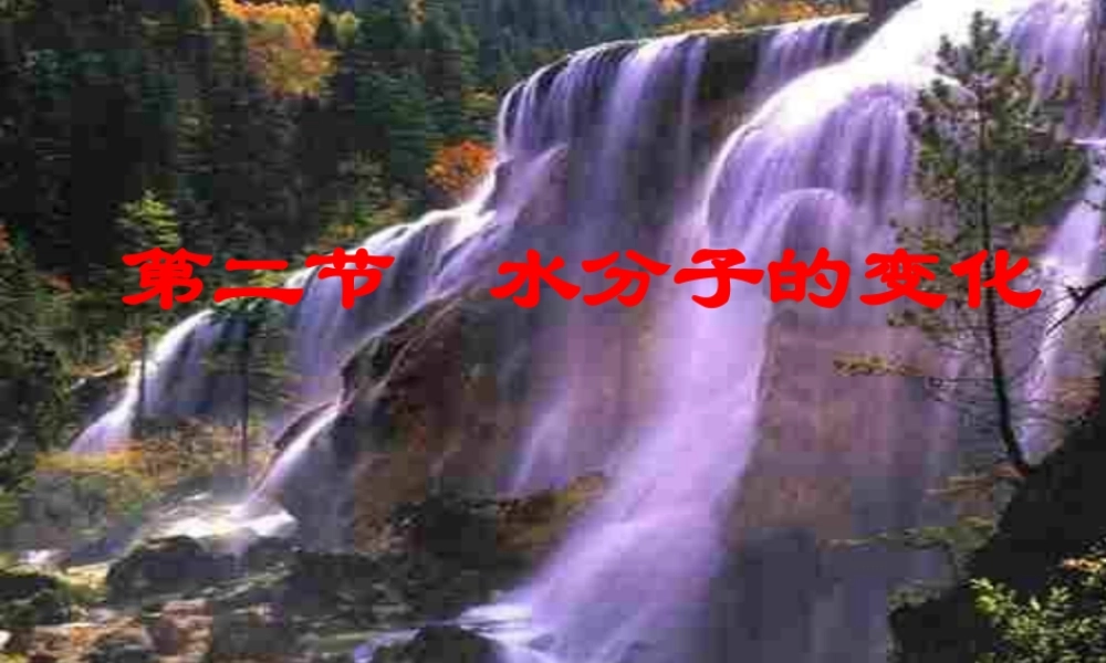 鲁教初中化学九上《2第2节 水分子的变化》PPT课件 (6).ppt