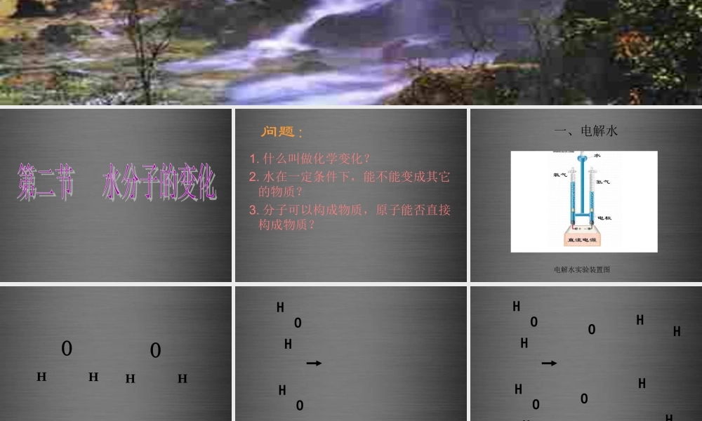 鲁教初中化学九上《2第2节 水分子的变化》PPT课件 (6).ppt