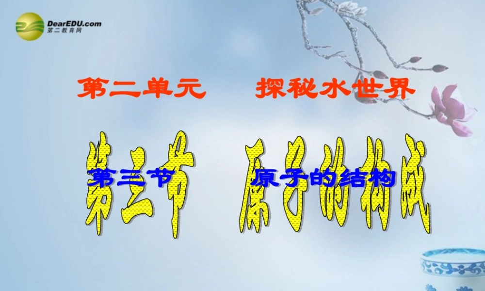 鲁教初中化学九上《2第3节 原子的构成》PPT课件 (1).ppt