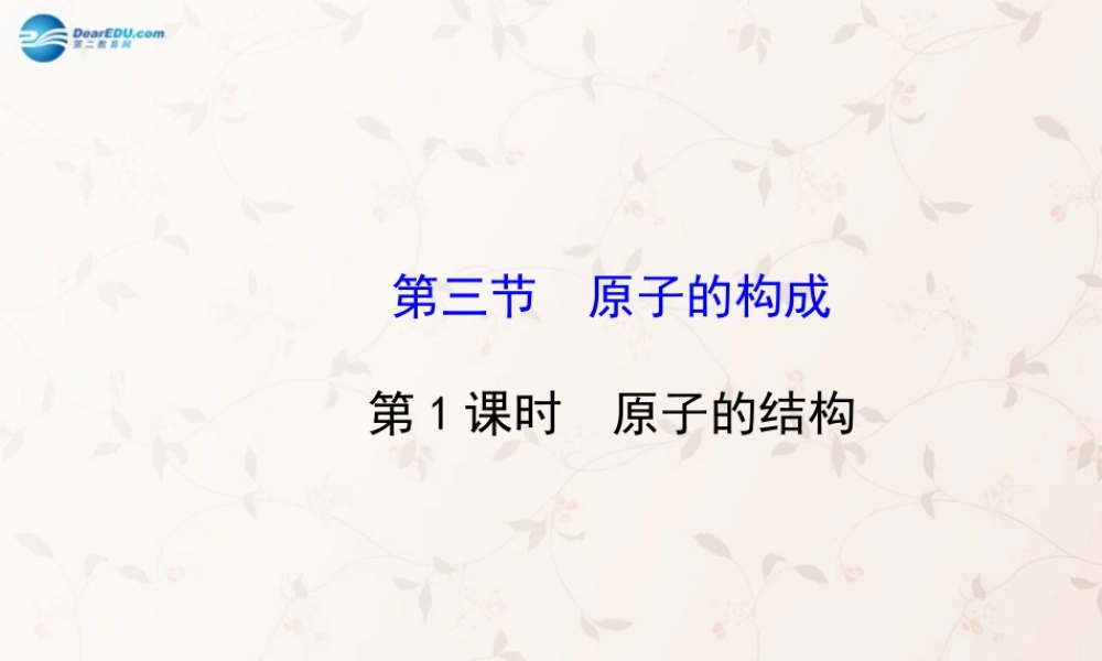 鲁教初中化学九上《2第3节 原子的构成》PPT课件 (4).ppt