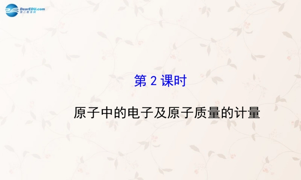 鲁教初中化学九上《2第3节 原子的构成》PPT课件 (5).ppt