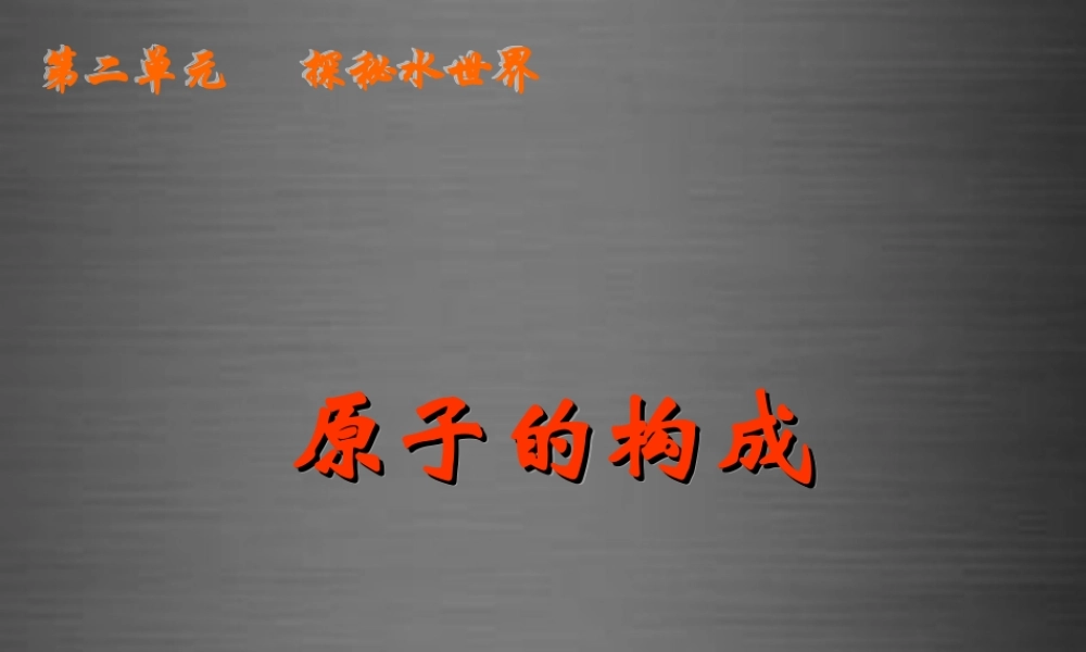 鲁教初中化学九上《2第3节 原子的构成》PPT课件 (2).ppt