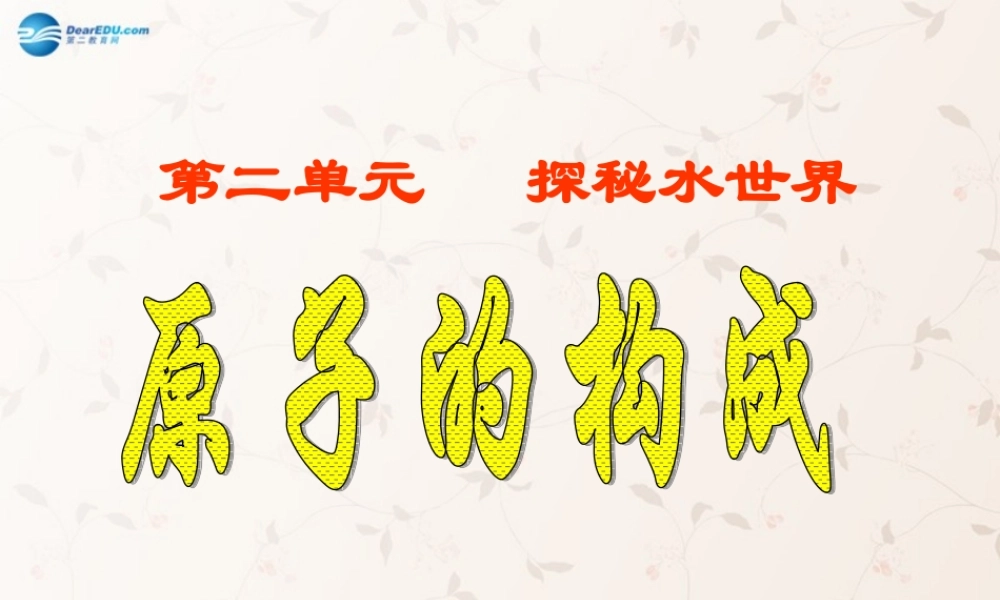 鲁教初中化学九上《2第3节 原子的构成》PPT课件 (3).ppt