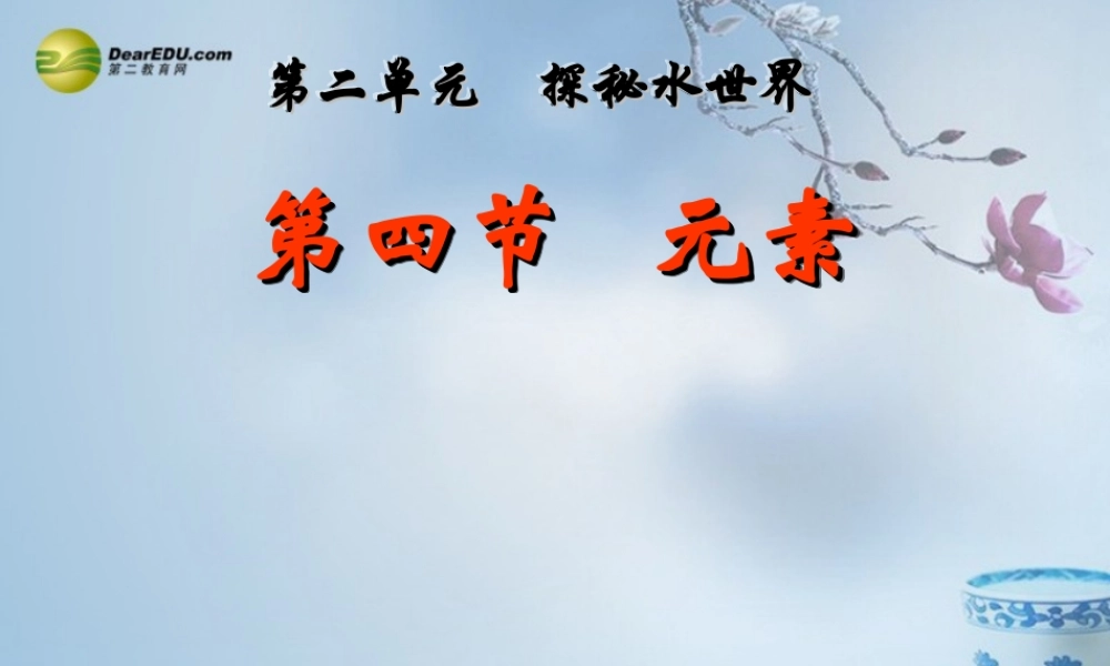 鲁教初中化学九上《2第4节 元素》PPT课件 (1).ppt