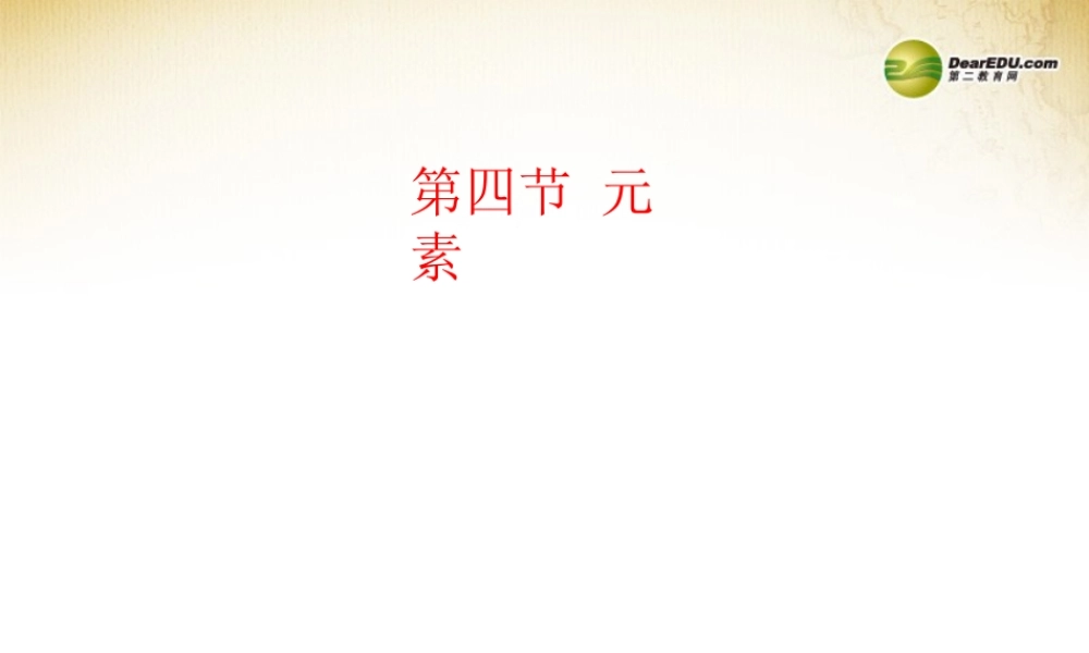 鲁教初中化学九上《2第4节 元素》PPT课件 (5).ppt