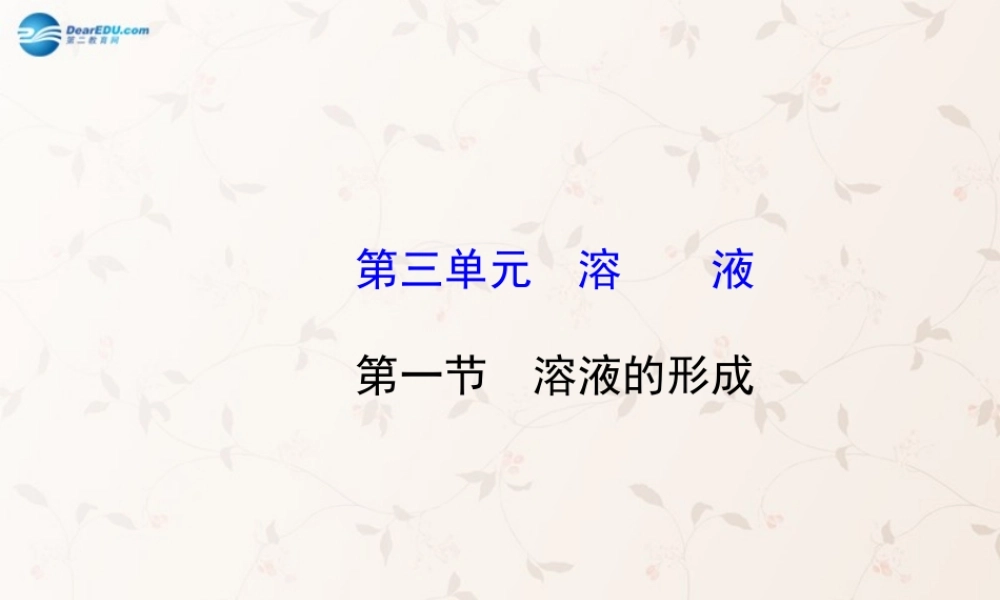 鲁教初中化学九上《3第1节 溶液的形成》PPT课件 (1).ppt